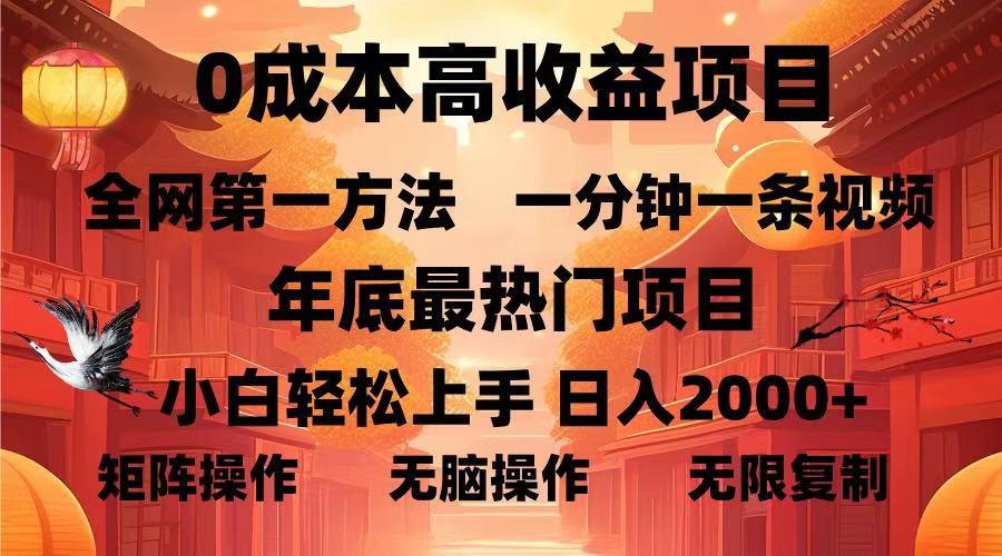 0成本高收益蓝海项目，一分钟一条视频，年底最热项目，小白轻松日入…