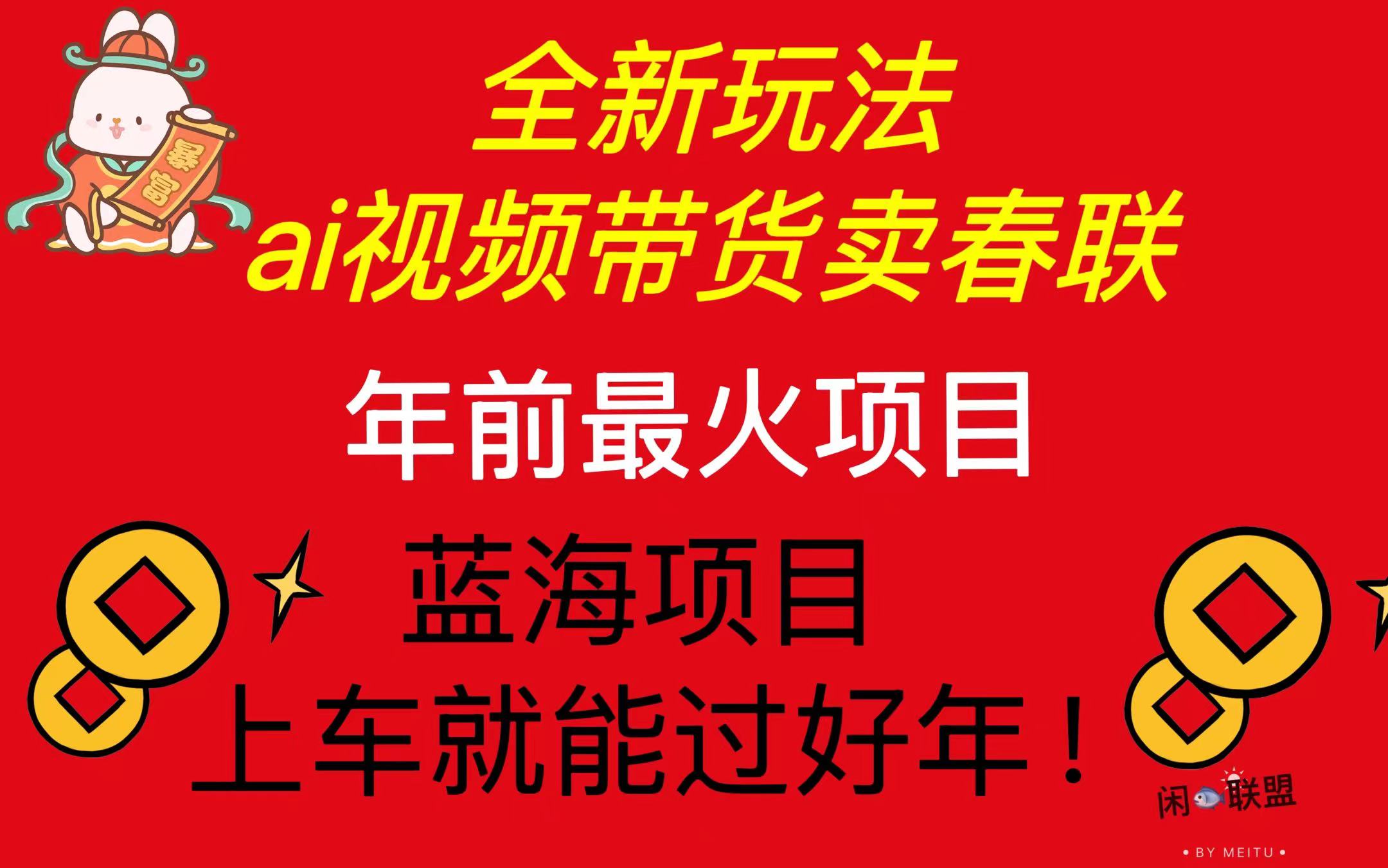 Ai视频带货卖春联全新简单无脑玩法，年前最火爆项目，爆单过好年