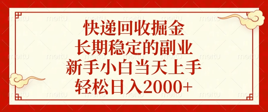 稳定的副业，新手小白当天上手，轻松日入2000+