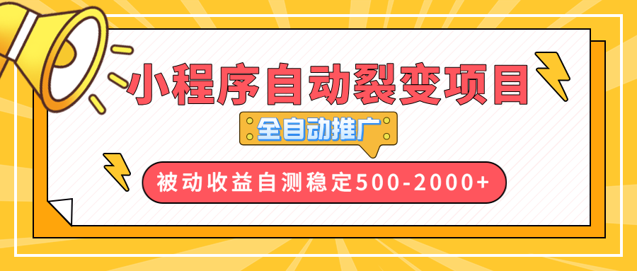 【小程序自动裂变项目】全自动推广，收益在500-2000+