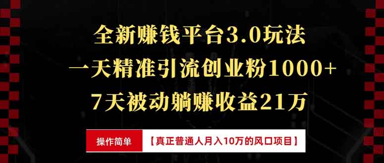 全新裂变引流赚钱新玩法，7天躺赚收益21w+，一天精准引流创业粉1000+，…