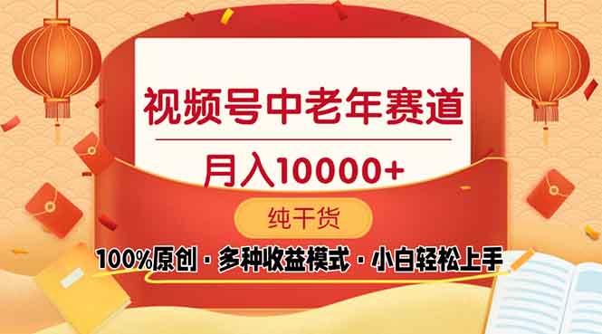 视频号中老年赛道 100%原创 手把手教学 新号3天收益破百 小白必备