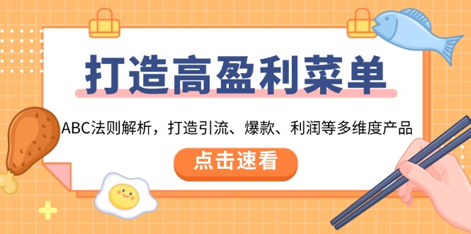 打造高盈利 菜单：ABC法则解析，打造引流、爆款、利润等多维度产品