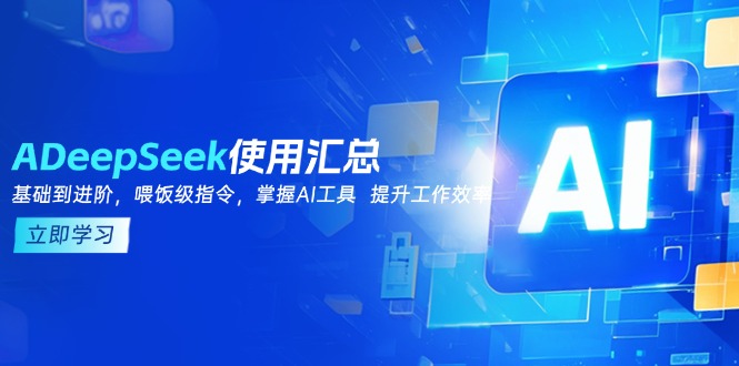 DeepSeek使用汇总，基础到进阶，提示词技巧，掌握AI工具  提升工作效率